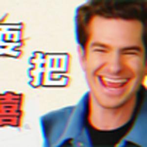 耍把戏（嘻嘻哈哈）