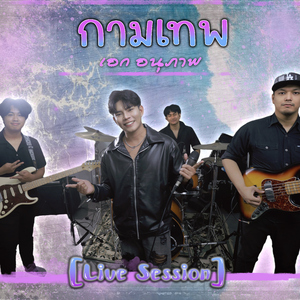 กามเทพ (Live Session)