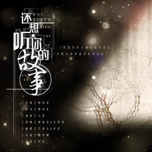 还想听你的故事和声伴奏