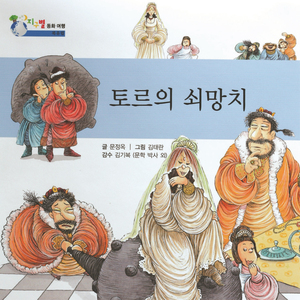 토르의 쇠망치 1부