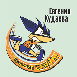 Колючие старты