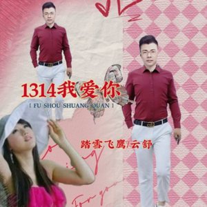 1314 我爱你（翻自 乐芊芊）