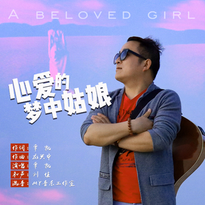 心爱的梦中姑娘