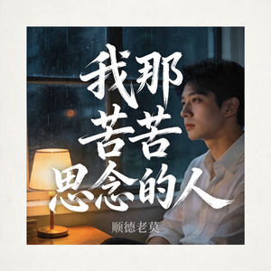 我那苦苦思念的人