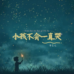 小孩不会一直哭（节奏版）