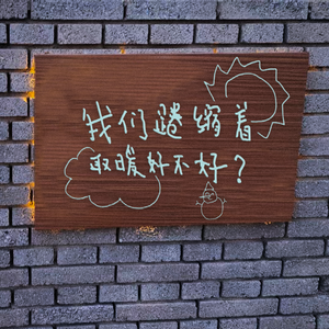 我们蜷缩着取暖好不好？