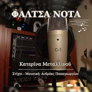 Φάλτσα Νότα (feat. Κατερίνα Μεταλλινού)
