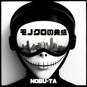 モノクロの共感
