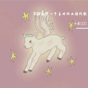 写给我第一个喜欢的女孩的歌.mp3