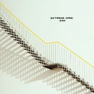 忘记了回家的路 (钢琴曲)