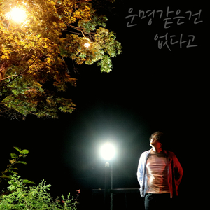 운명같은건 없다고