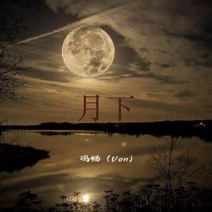 月下