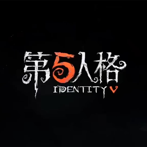 赐我(第五人格监管者）