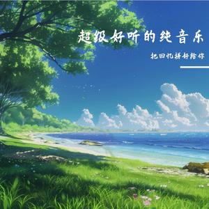 我送小郎去参军(伴奏)