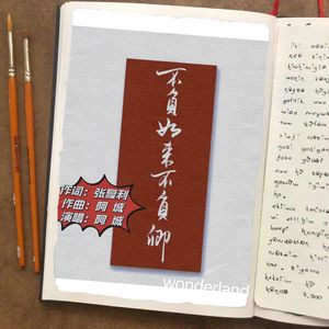 不负如来不负卿