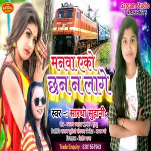 Manwa Eko Chhan N Lage