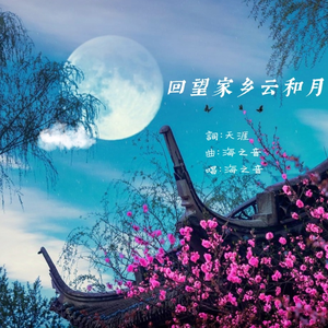 回望家乡云和月