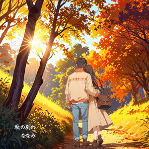 秋の別れ