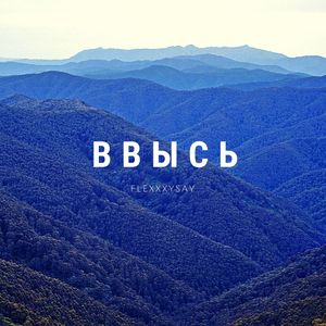 Ввысь