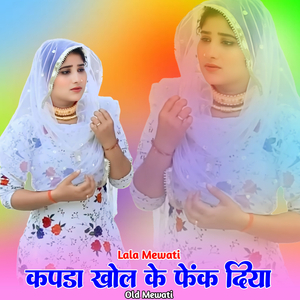 कपडा खोल के फेंक दिया ओल्ड मेवाती