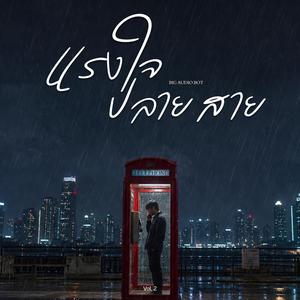 แรงใจปลายสาย