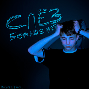 Слёз больше нет