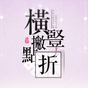 【心华】横竖撇点折（翻自 米白）