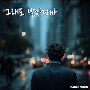 그래도 남자니까