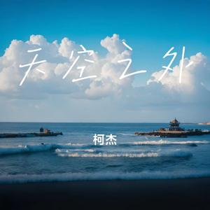 天空之外 (季风吹向大海)