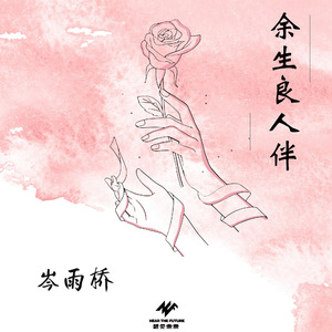 余生良人伴（伴奏）