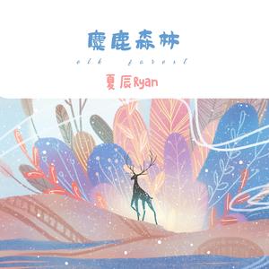 麋鹿森林