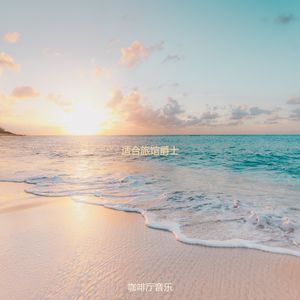 适合旅馆优秀的音乐