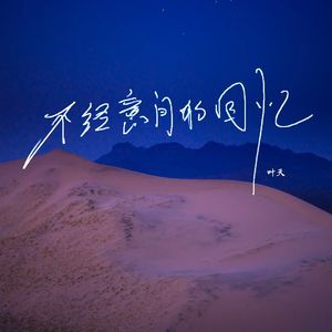 不经意间的回忆（电音版）