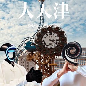 大天津（Dark Tianjin）