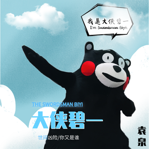 大侠碧一（Explicit）