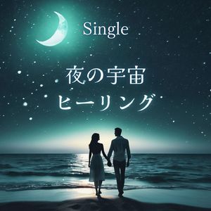 夜の宇宙ヒーリング