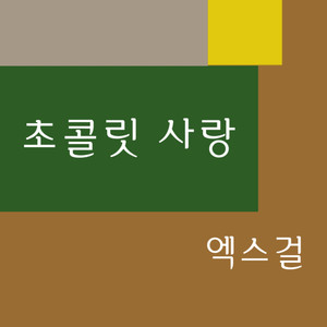 초콜릿 사랑