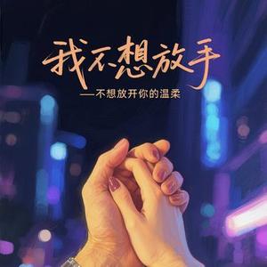 我不想放手