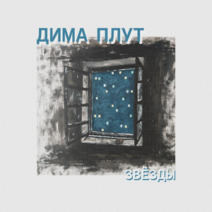 Звёзды