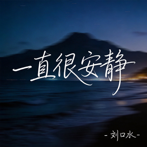 一直很安静（热播版)