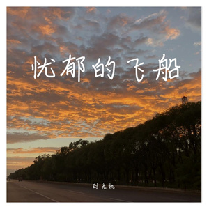 忧郁的飞船（demo）