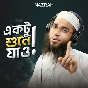 একটু শুনে যাও