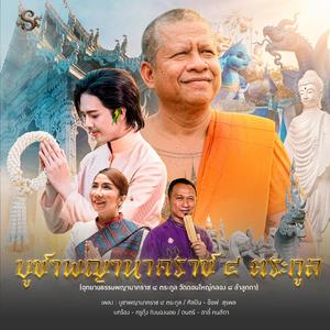 สรภัญญะบูชาพระรัตนตรัย-บูชาพญานาคราช๔ตระกูล (อ๊อฟ สรุพล)