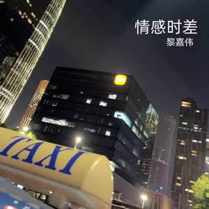 情感时差