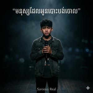 មនុស្សដែលអូនបោះបង់ចោល