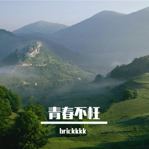 岁月如歌