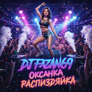 Оксана Распиздяйка