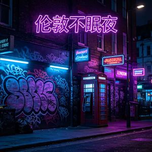 伦敦不眠夜
