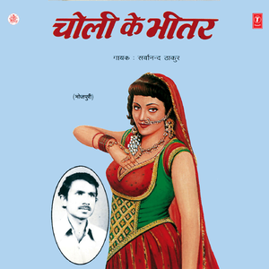 Bahe Jab Pawnva Aa Ja Na Ae Raja