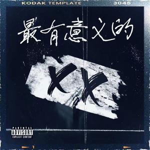 求 你 别 走 part.2（剧本告别诗致敬单曲）